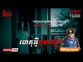 ហេតុអ្វីកុហកខ្ញុំ? | EP86 | និទានរឿងខ្មោច | Ghost Stories Podcast