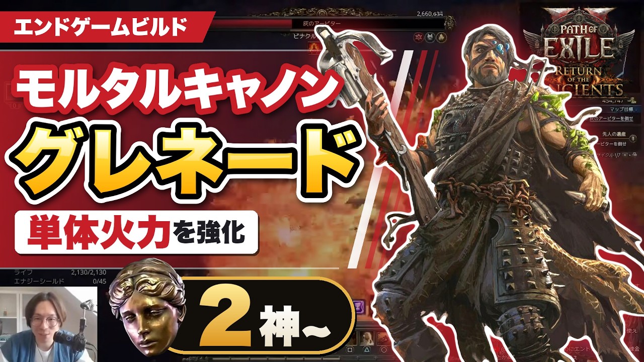 【PoE2 0.5.5】モルタルグレネード エンドゲームガイド｜2神で灰のアービターを撃破（ジェムリングリージョネア） - 贖罪 トラーサスキャノン／締め付ける命令 毒蛇の帽子／ラヴィアンガの心