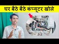 घर बैठे बैठे कंप्यूटर खोले || Computer Hardware Full Course in Hindi