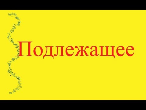 Грамматическая основа предложения. Подлежащее.