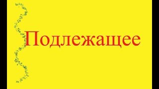 Грамматическая основа предложения. Подлежащее.