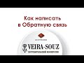 Как написать в обратную связь Вейра-Союз 2021