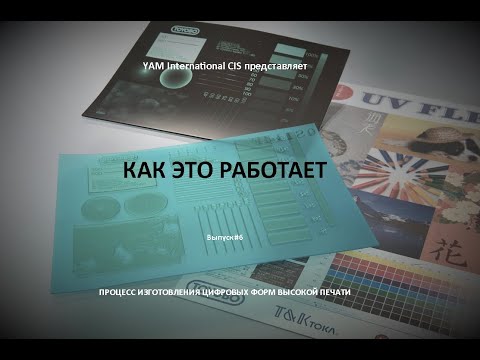 Как это работает #6 I Процесс изготовления цифровых форм высокой печати