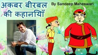 The Story of Akbar & Birbal by Sandeep Maheswari