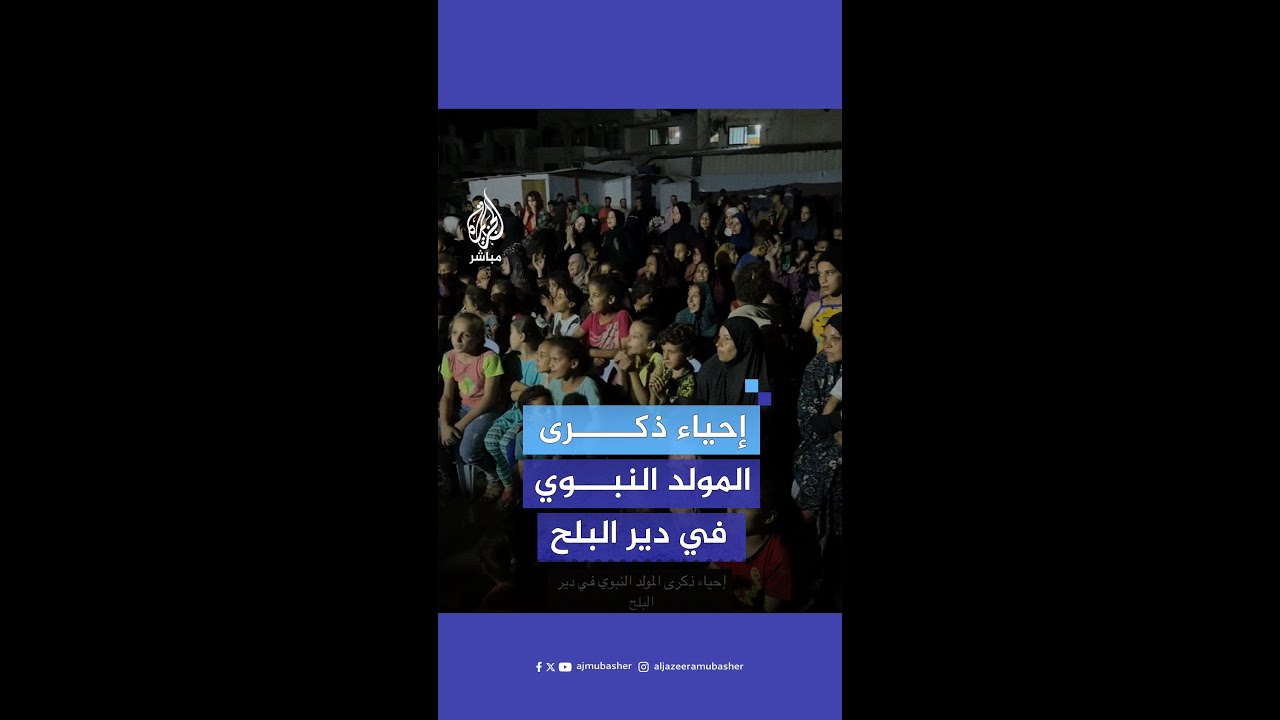 رغم ظروف الحرب الإسرائيلية المتواصلة على غزة.. أهالي دير البلح يحيون ذكرى المولد النبوي الشريف