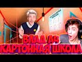 ВЛАД А4 Побег из КАРТОННОЙ ШКОЛЫ Челлендж ! РЕАКЦИЯ НА ВЛАДА А4