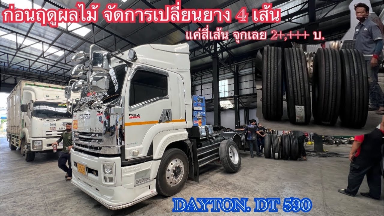 DAYTON. DT 590  ถึงฤดูกาล ด่วนผลไม้เมืองไทย เตียมความพร้อม เปลี่ยน ยางก่อน 4 เส้น เส้นละ 7,+++ บ.