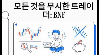 ⁣전설의 트레이더 BNF: 투자 철학과 초기 전략 분석