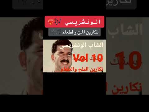 الشاب الونشريسي نكارين الملح و الطعام Chikh Wancharissi Nakarine Melh Ou Taame