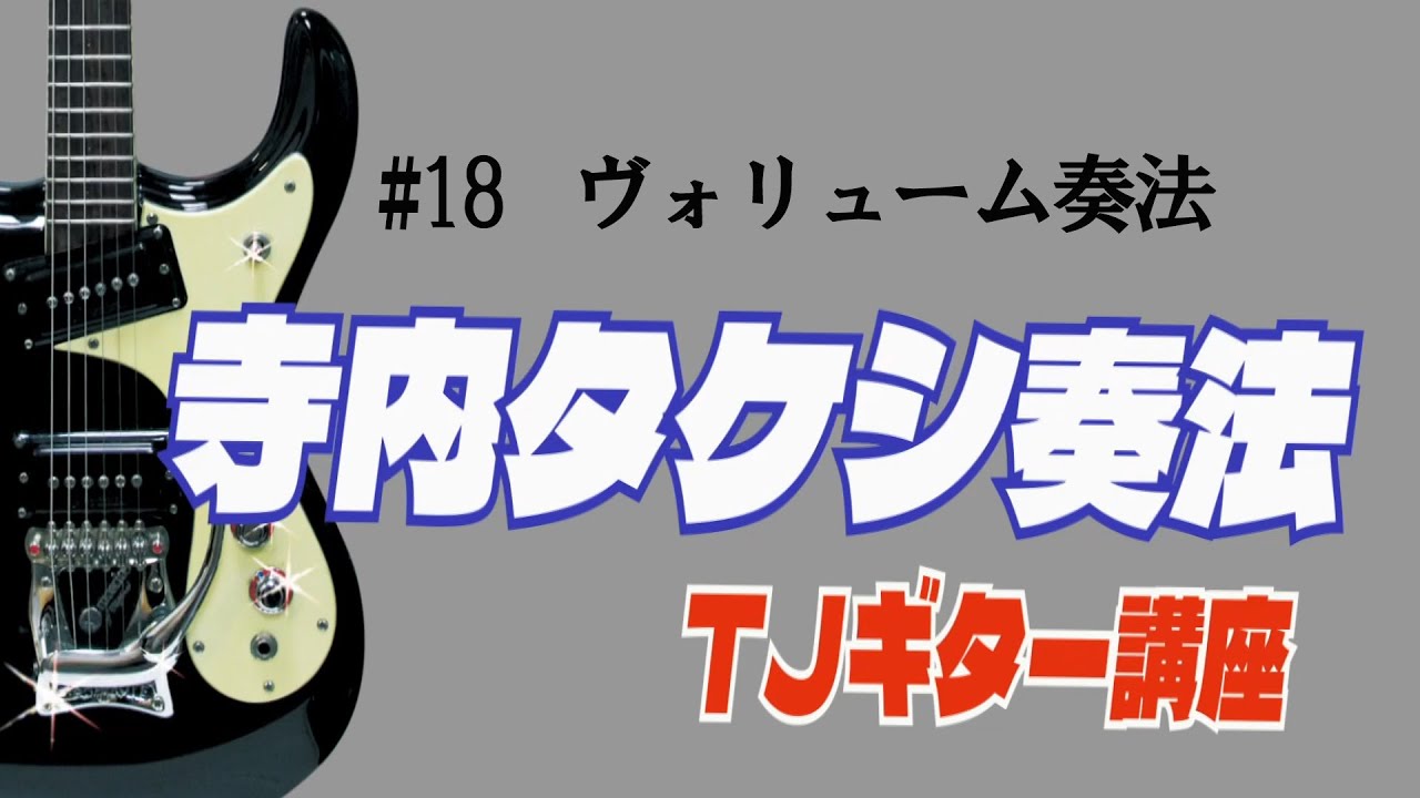 ♯18　ヴォリューム奏法　　ーTJギター講座ー