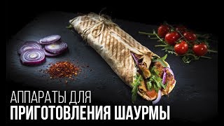 Как приготовить шаурму? Как приготовить шаурму?