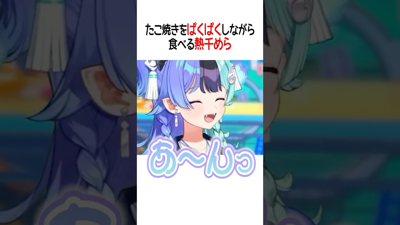 たこ焼きをぱくぱくしながら食べる熱千めら【ホロライブ切り抜き/Hololive】#shorts