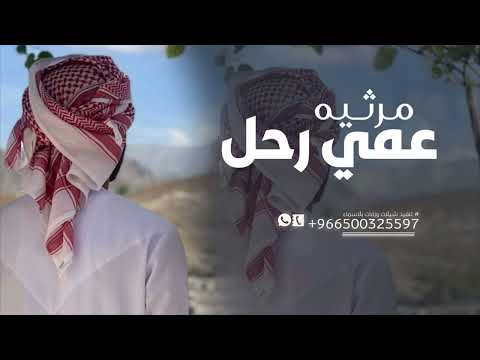 شيلةمرثيه العم حزينه عمي رحل واليوم انا شبه منهار شيلة مرثيه تقط ع القلب
