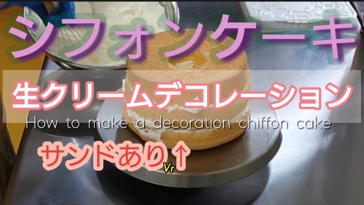 【サンドあり】シフォンケーキ生クリームデコレーション６号18cm苺飾りシフォンケーキ屋のやり方～Decorate the chiffon cake～