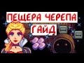 Гайд по Пещере Черепа!