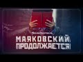 Моноспектакль «Маяковский продолжается»