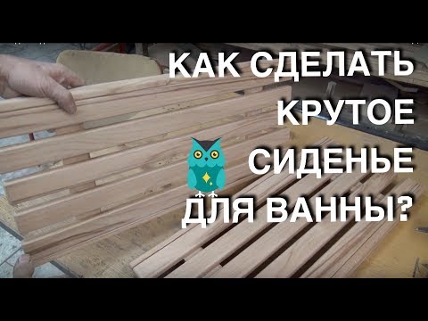 Сиденье для ванны своими руками