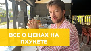 ЦЕНЫ НА ПХУКЕТЕ (ТАИЛАНД) - МОИ СОВЕТЫ, ЦЕНЫ НА ПРОДУКТЫ, ЕДУ В КАФЕ, ТРАНСПОРТ.