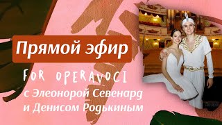 Прямой эфир Operavoci: Денис Родькин, Элеонора Севенард
