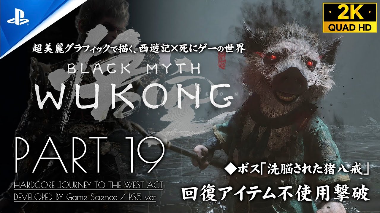 #19【黒神話：悟空 攻略】「猪八戒」戦、盤糸洞 下層～若仙庵～濯垢泉【Black Myth: Wukong】