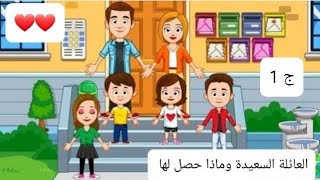 العائلة السعيدة وماذا حدث لها الحلقة الاولى _my town