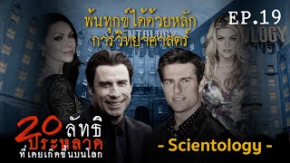 20ลัทธิประหลาด EP.19 [Scientology]