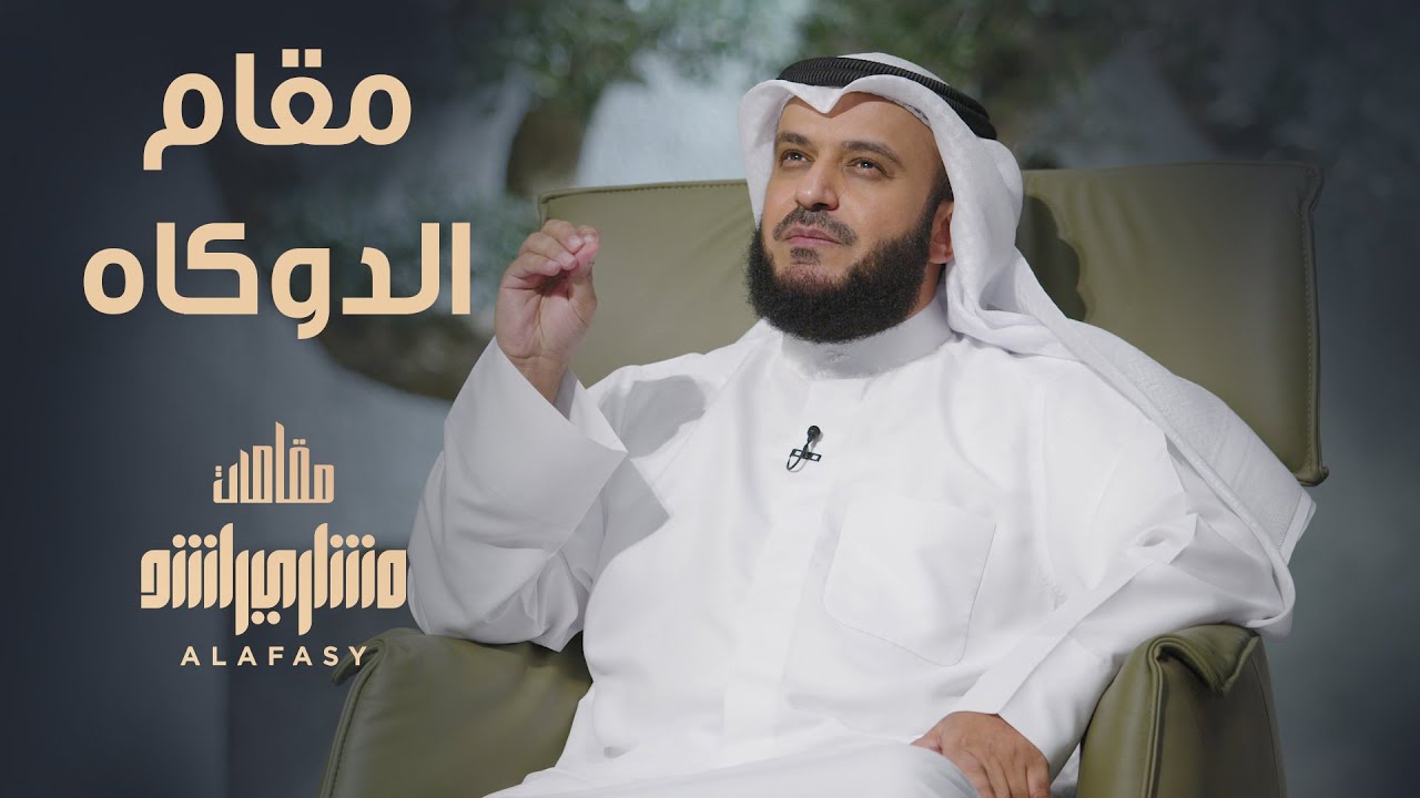 مقام الدوكاه - مشاري راشد العفاسي الحلقة 20 برنامج مقامات