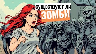 видео: Существуют ли зомби: наука против мистики картинка: Существуют ли зомби: наука против мистики