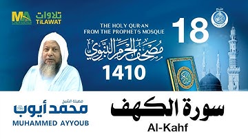 سورة الكهف - مصحف الحرم النبوي 1410 الشيخ محمد أيوب