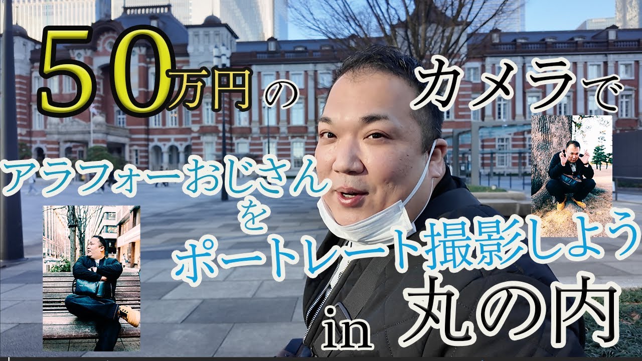 【あけおめ】丸の内でアラフォーのおじさんを50万円のカメラで頑張って撮ったけど豚だった