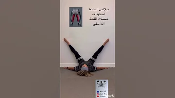 Inner Thigh Exercises تمارين شد الافخاد الداخلية 
