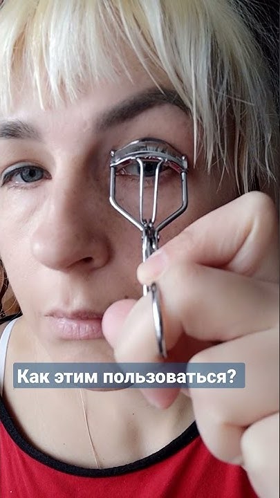 щипцы для завивки ресниц - YouTube