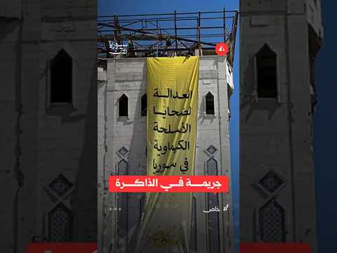أهالي دوما يستذكرون مجزرة الكيماوي
