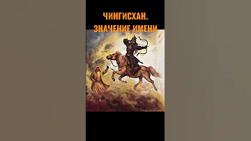 ЧИНГИСХАН. ЧТО ОЗНАЧАЕТ ИМЯ?