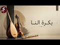 ???????????????????????????????? ???????? ???????????????? بكرة إلنا mp3