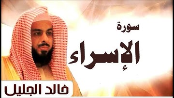 #سورة_الإسراء الشيخ خالد الجليل تلاوة خاشعة  - #Surat Al-Israa 017