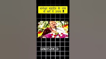 श्रम्भेश्वर महादेव के नाम से करे ये उपाय।by #pandit_pradeep_ji_mishra #shorts #trending #upay #katha