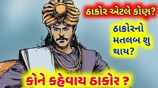 ઠકર સમજ ન ઇતહસ Thakor Samaj No Itihas Thakorstudio9528