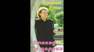 Зеновій Гучок Тиха вода Українські пісні естрада Українська пісня Україна Ukraine