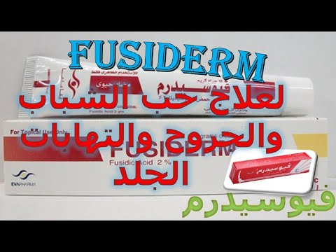 فيوسيدرم مضاد حيوي لعلاج حب الشباب والجروح والتهابات الجلد  دواعى الاستعمال والاثار الجانبية