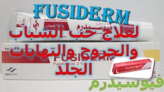 فيوسيدرم مضاد حيوي لعلاج حب الشباب والجروح والتهابات الجلد Fusiderm دواعى الاستعمال والاثار الجانبية