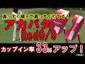 カップイン率33％アップ！元祖赤いパター「Red9/9」。