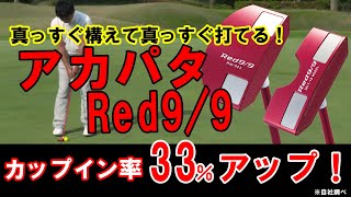 カップイン率33％アップ！元祖赤いパター「Red9/9」。