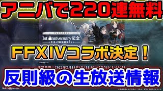 無料220連！オートマタとレプリカント復刻！FF14とのコラボ！生放送が最高過ぎた【ニーアリィンカーネーション】