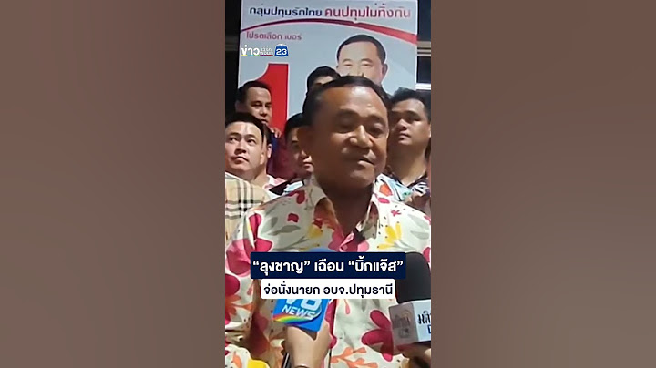 “ลุงชาญ” เฉือน “บิ้กแจ๊ส” จ่อนั่งนายก อบจ.ปทุมธานี