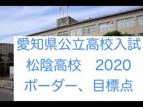 ボーダー 目標点 松蔭高校 愛知県公立高校入試 Youtube