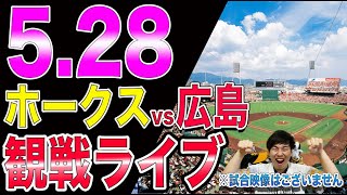 ホークスvs広島カープの観戦ライブ!!※試合映像はございません