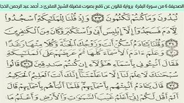 #تلاوة_خاشعة للشيخ المقرئ د. أحمد عبد الرحمن الخجا برواية قالون عن نافع للصحيفة ٦ من سورة البقرة
