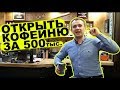 Как открыть кофейню за 500 тр. Бизнес на кофе