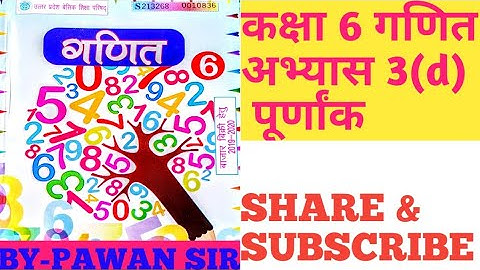 Class 6th maths integer Exercise 3(d) up board कक्षा 6 गणित पूर्णांक अभ्यास 3(d) उत्तर प्रदेश